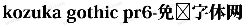 kozuka gothic pr6字体转换